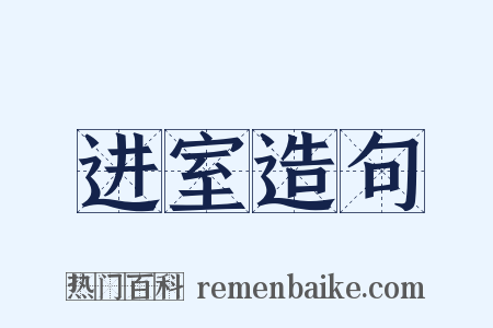 进室造句是什么意思的图片
